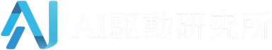 AI駆動研究所 - 生成AI研究・開発