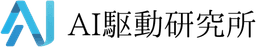 AI駆動研究所