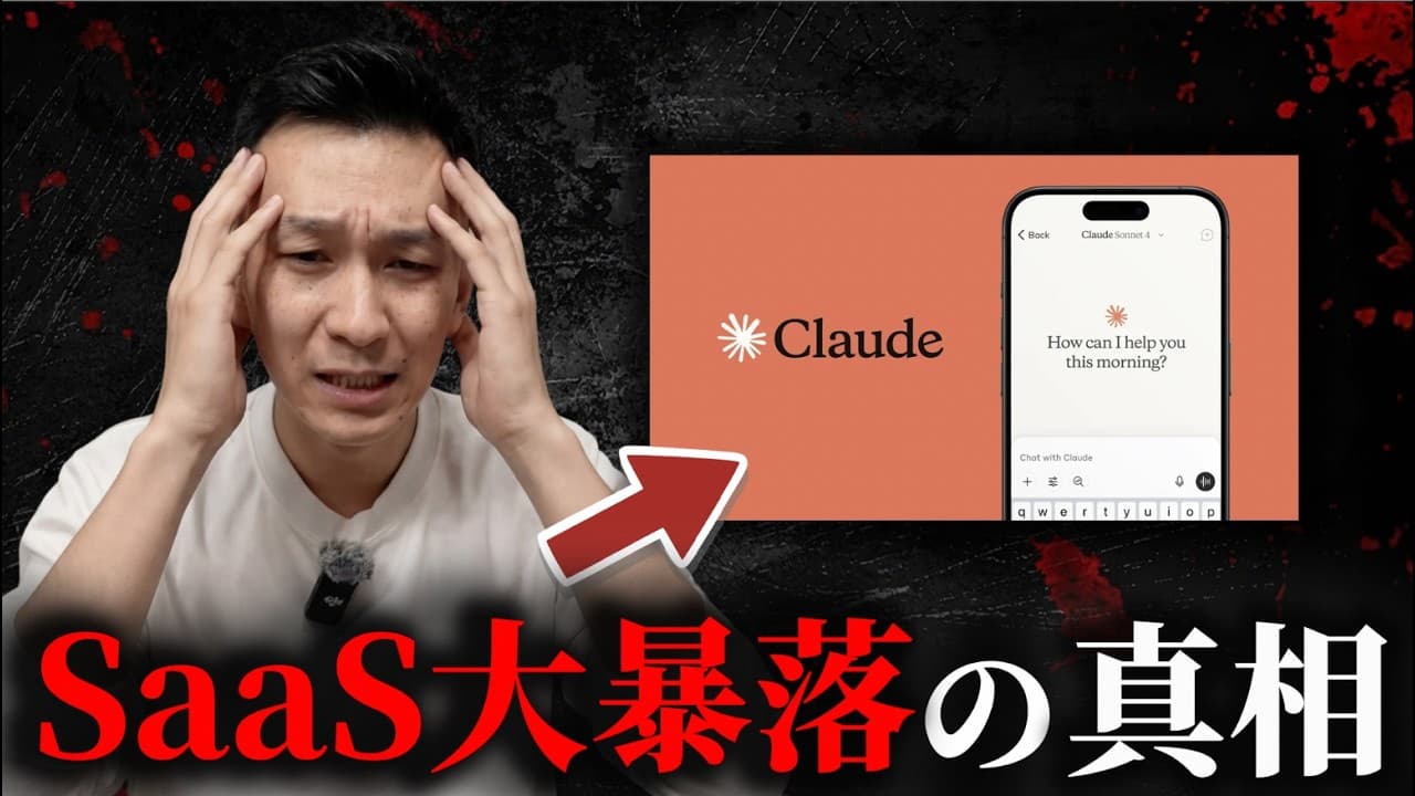 【大暴落】ClaudeCodeが仕事を消滅させる？Saasは必要なくなる時代へ。