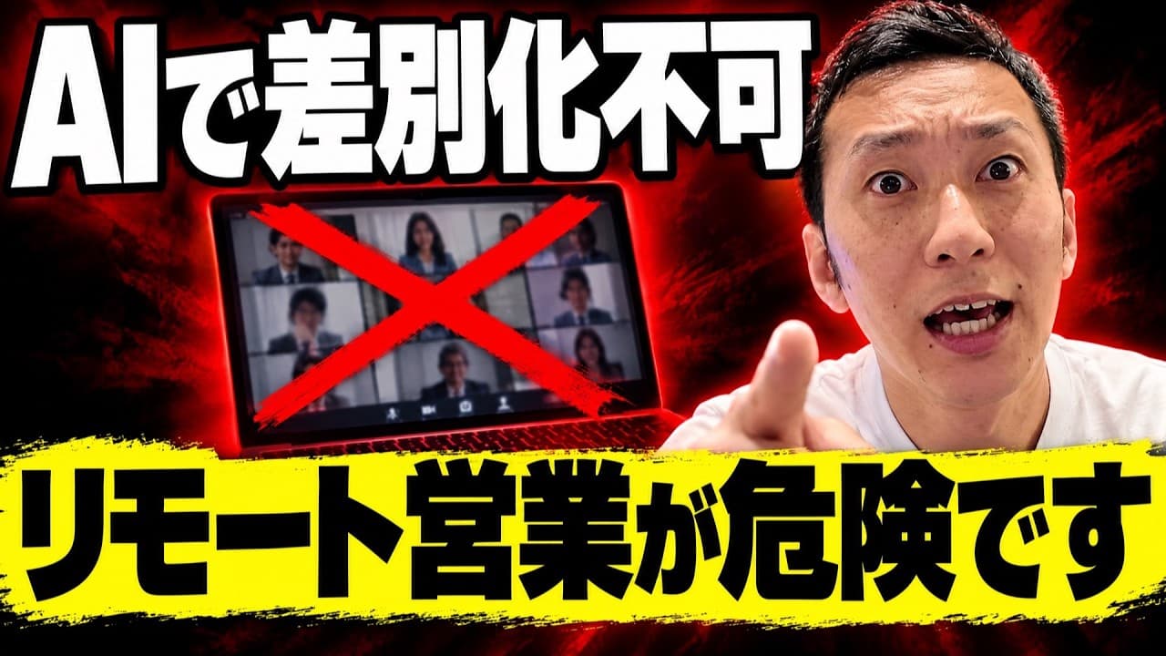 【AI時代の営業】コスパ重視は逆にコスパが悪い…最後は会って話すしかない