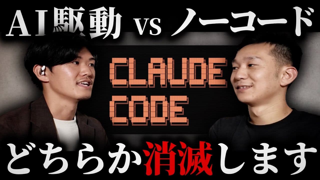 ノーコードはなくなる！AI駆動開発（ClaudeCode）の普及でこれから起こること。