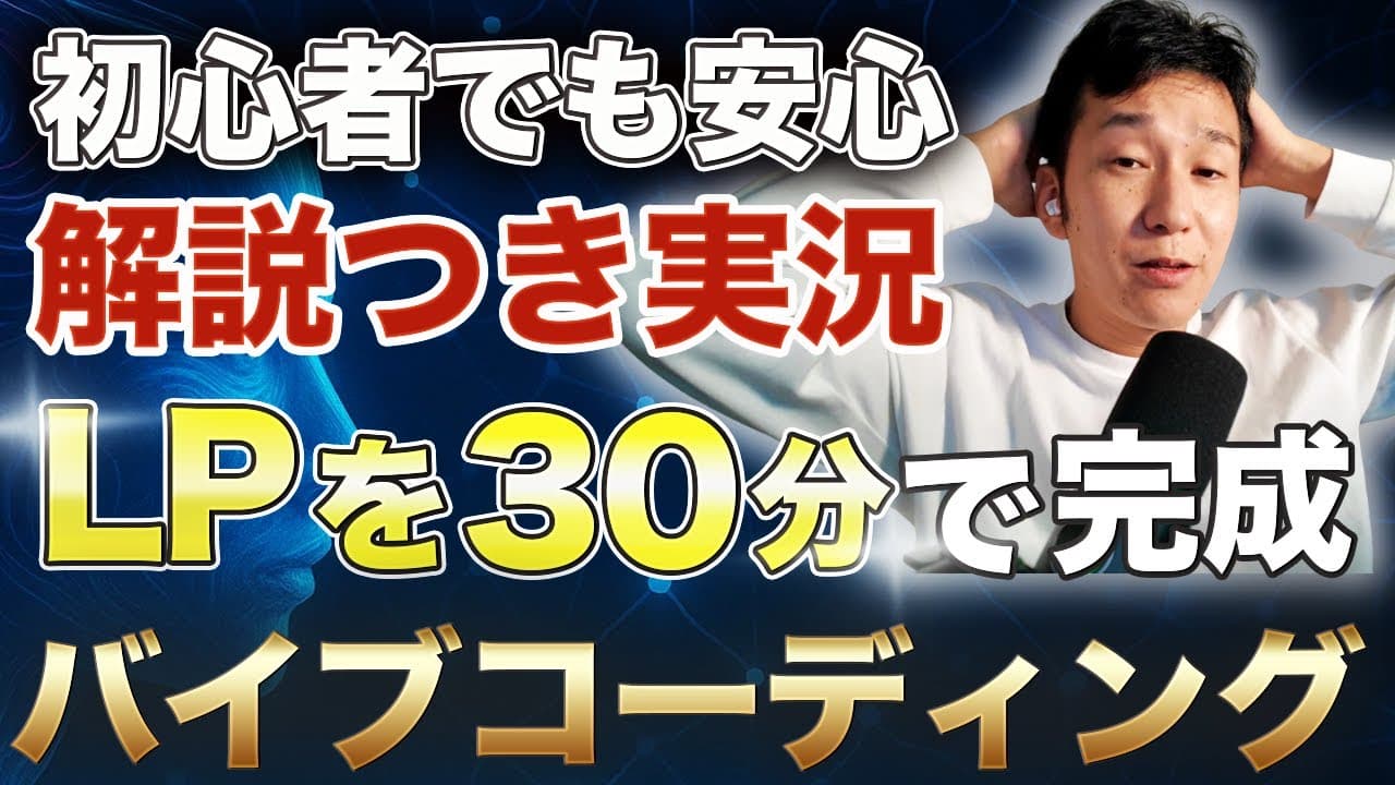 【超実践】30分でWeb制作！ClaudeCodeでホームページを制作してみたら驚きの結果に。