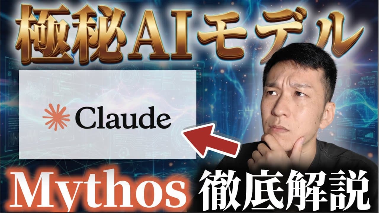【徹底解説】Claude最新モデルMythosがやばすぎた