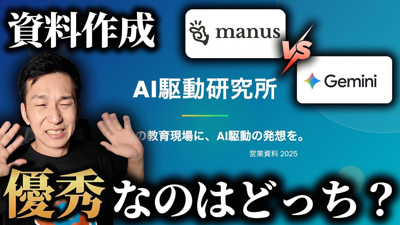 【サラリーマン必見】注目の資料生成AI！ManusとGeminiで比べたら衝撃の結果に。