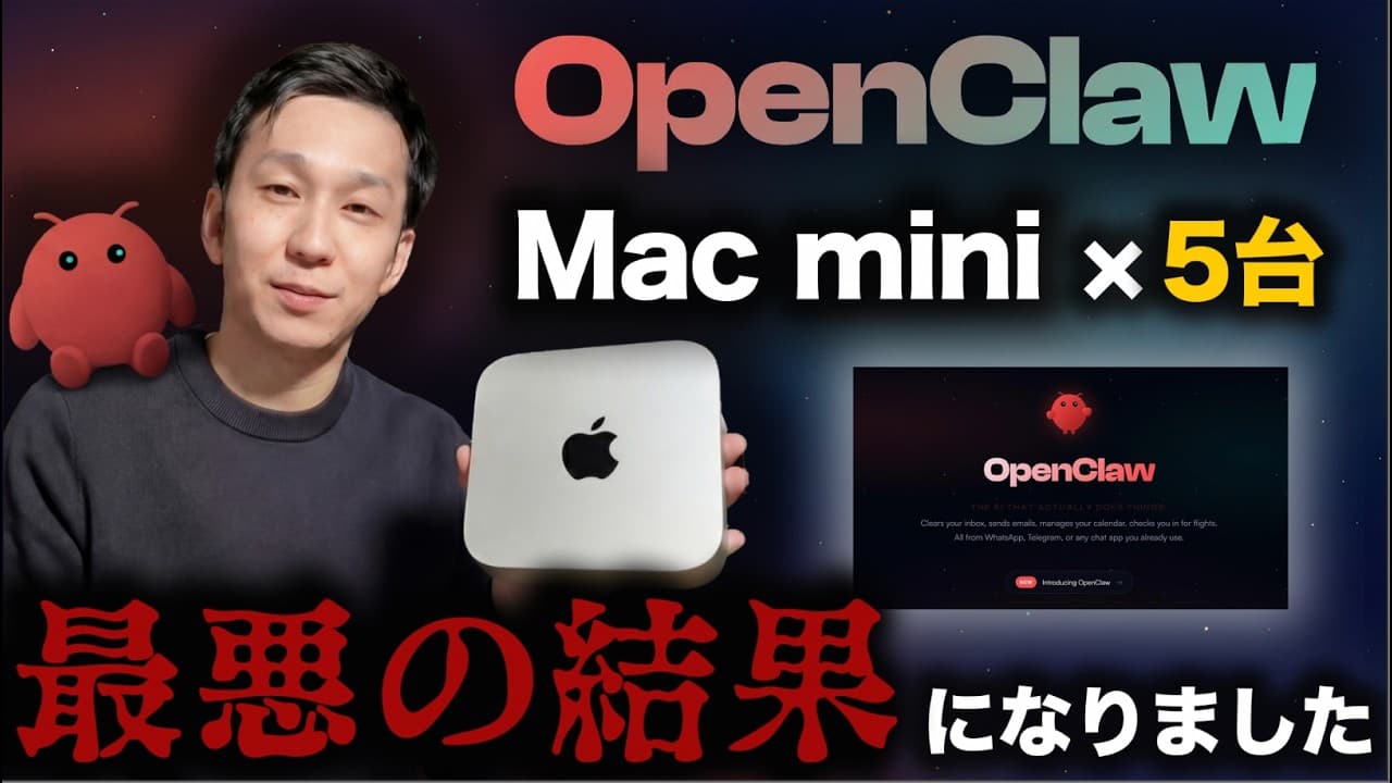 【徹底解説】AIエージェント実現？OpenClawで大失敗しました。