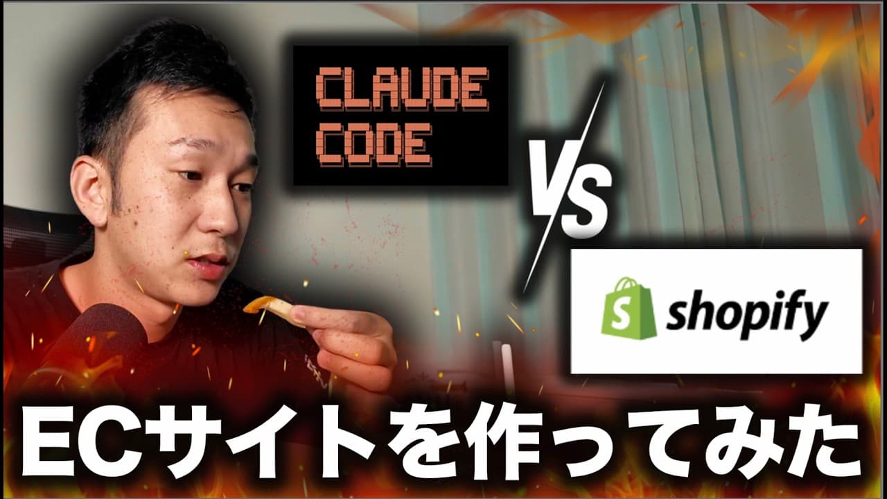 Shopify不要説？ClaudeCodeでECサイトを作ってみた