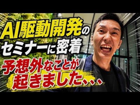 【AI好き以外はみないでください】東京でAI駆動開発セミナーのやった結果。