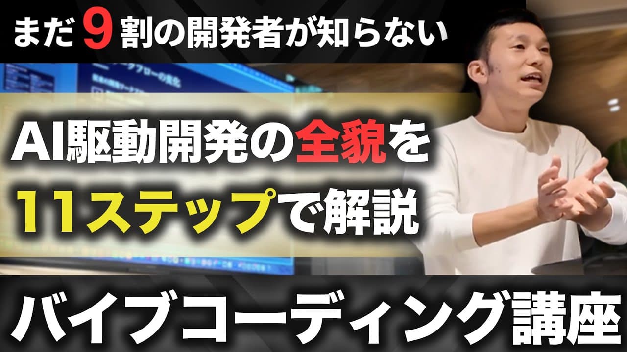 【ClaudeCode】AI駆動開発イベントで登壇！9割の人が知らない開発の実態を語った
