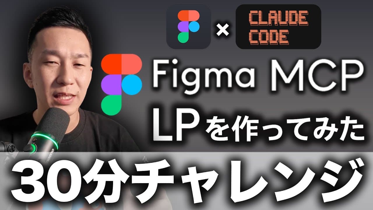 【誰でもできる】Figma MCPとClaudeCodeで○分でLPを制作