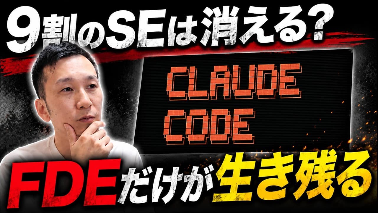 【コンサル消滅】Claude、OpenAIも本気に…新職種『FDE』がチャンスに溢れている件について