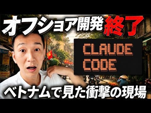 【ベトナム出張】ClaudeCodeで人の仕事が減っていることを痛感した話