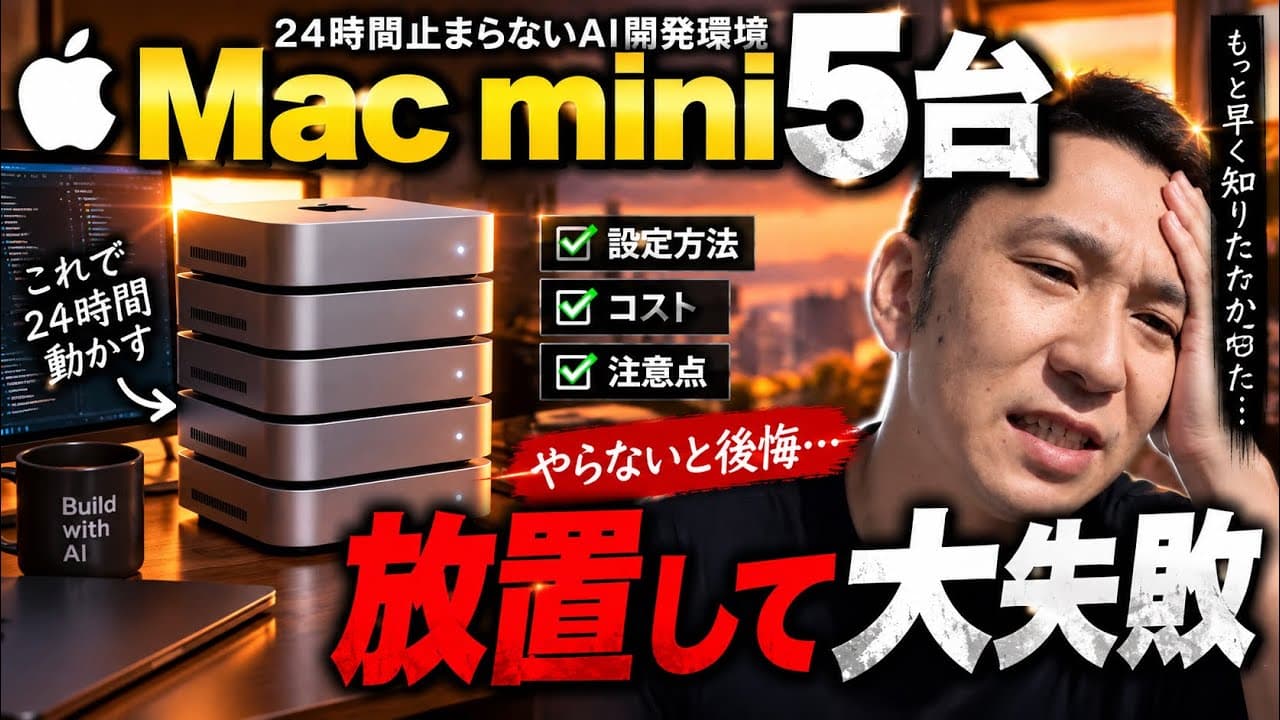 【Mac mini】買ったのに自動化できない人へ…5台運用して分かったこと