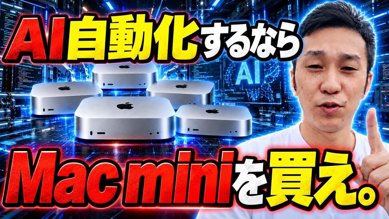本気で自動化するならMac miniは必須である理由