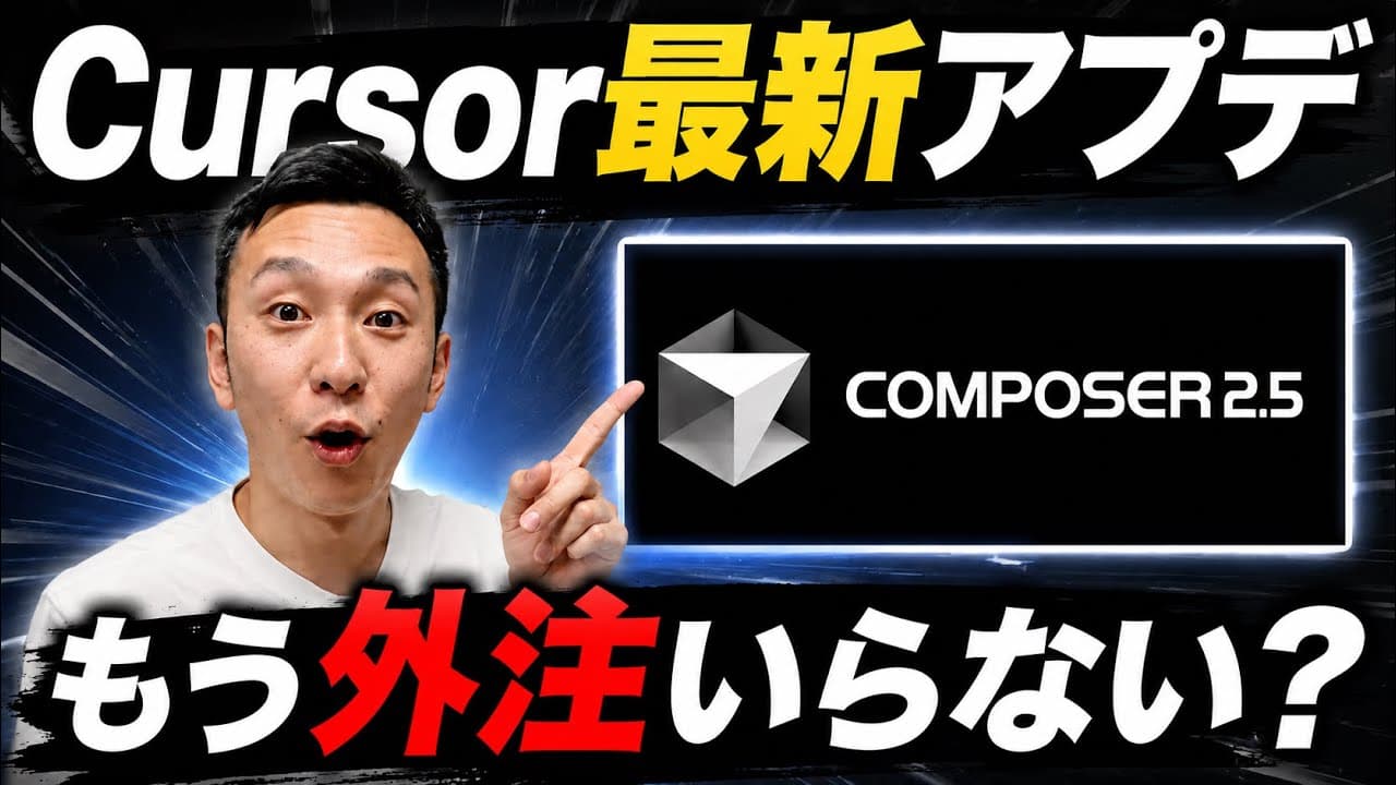 【ClaudeCode敗北】速すぎるモデル『Cuesor Compooser2.5』の新モデルが異次元すぎたので解説。