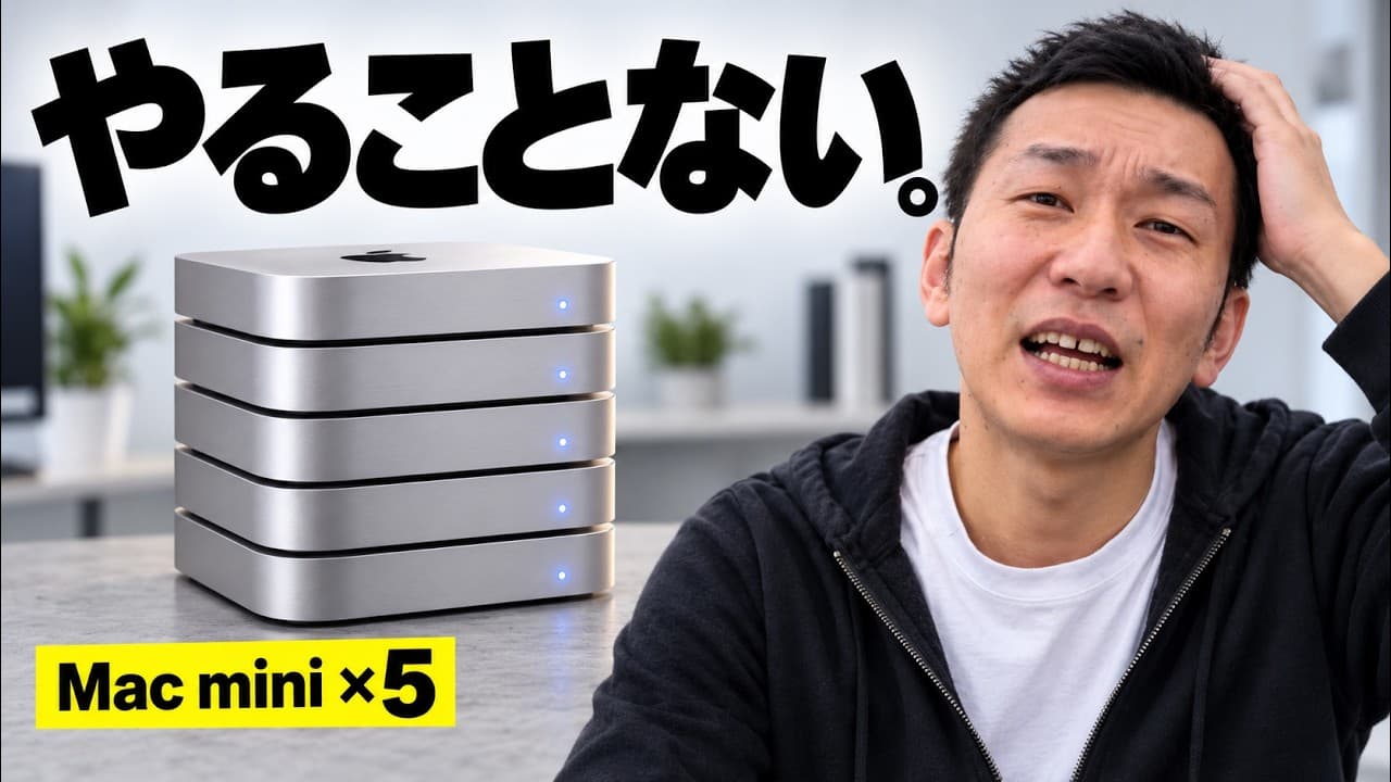 【Mac mini】24時間AIは意味がない…5台で自動化して気づいたこと