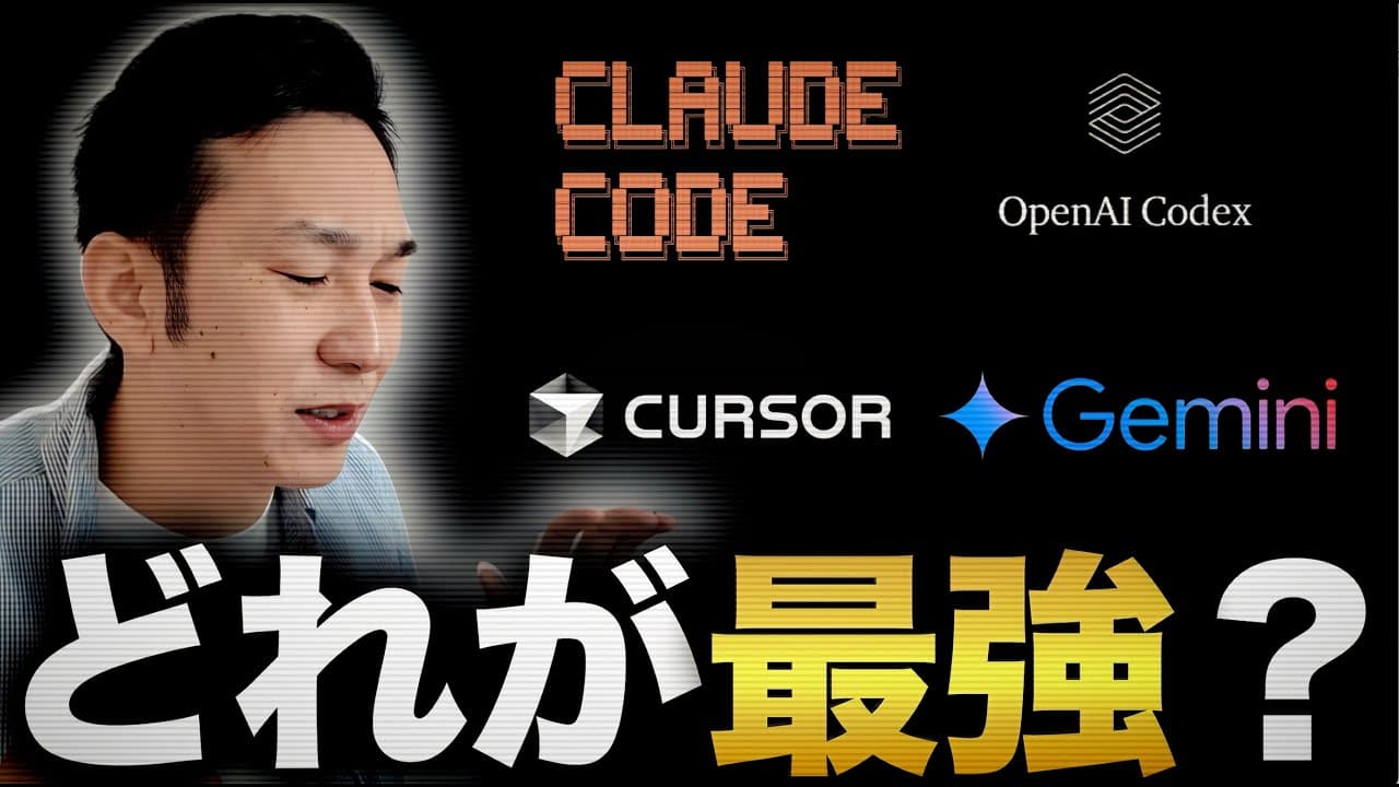【比較動画】AI駆動開発は進化が早すぎて結局どれがいいのかわからないから検証
