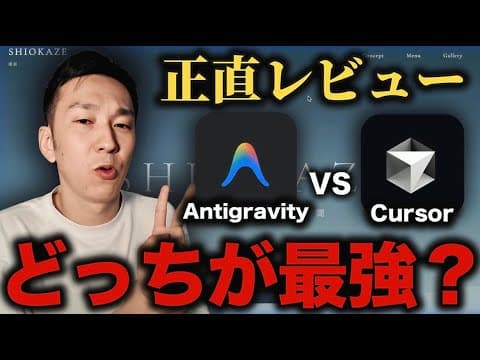 【徹底比較】CursorとAntigravityの違いを検証した結果