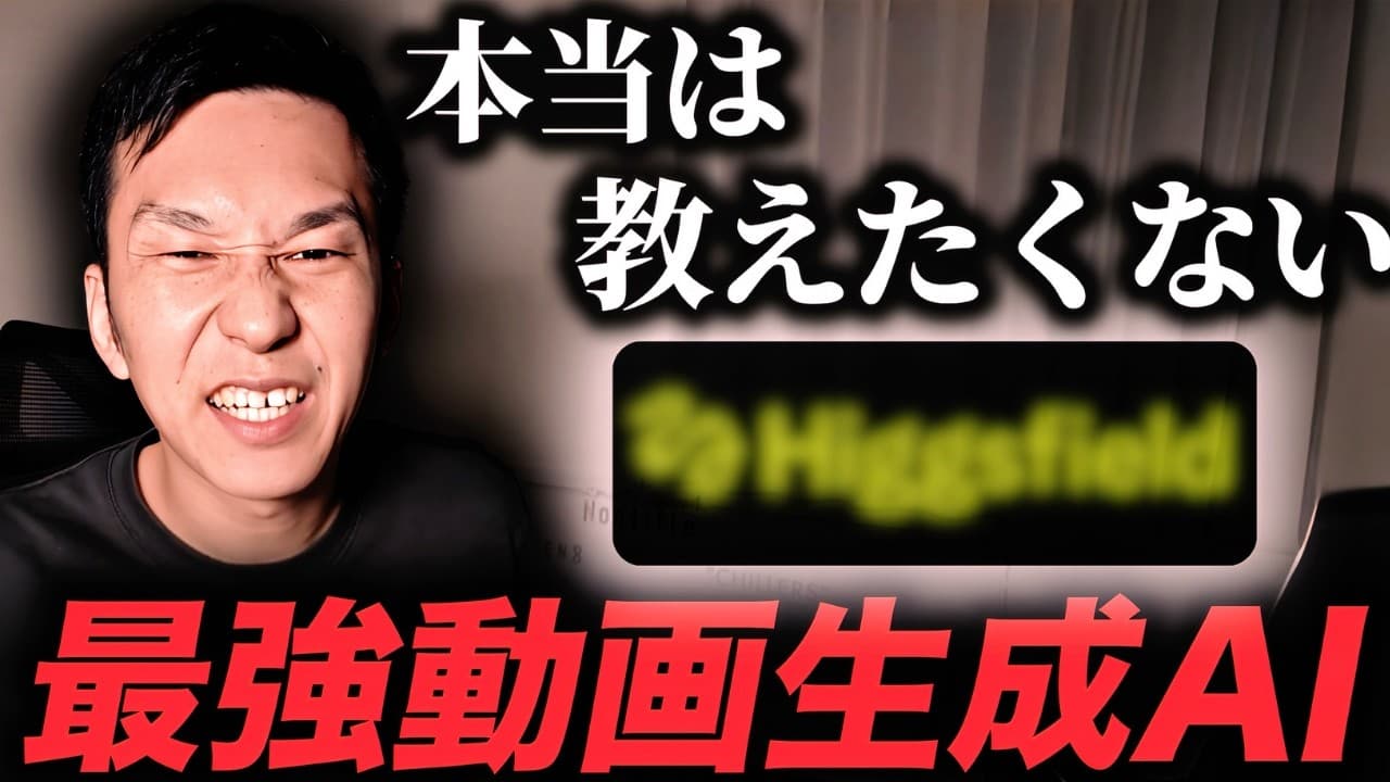 【有料級】動画生成AIを使いたい人は絶対にみてください。【Higgsfield】