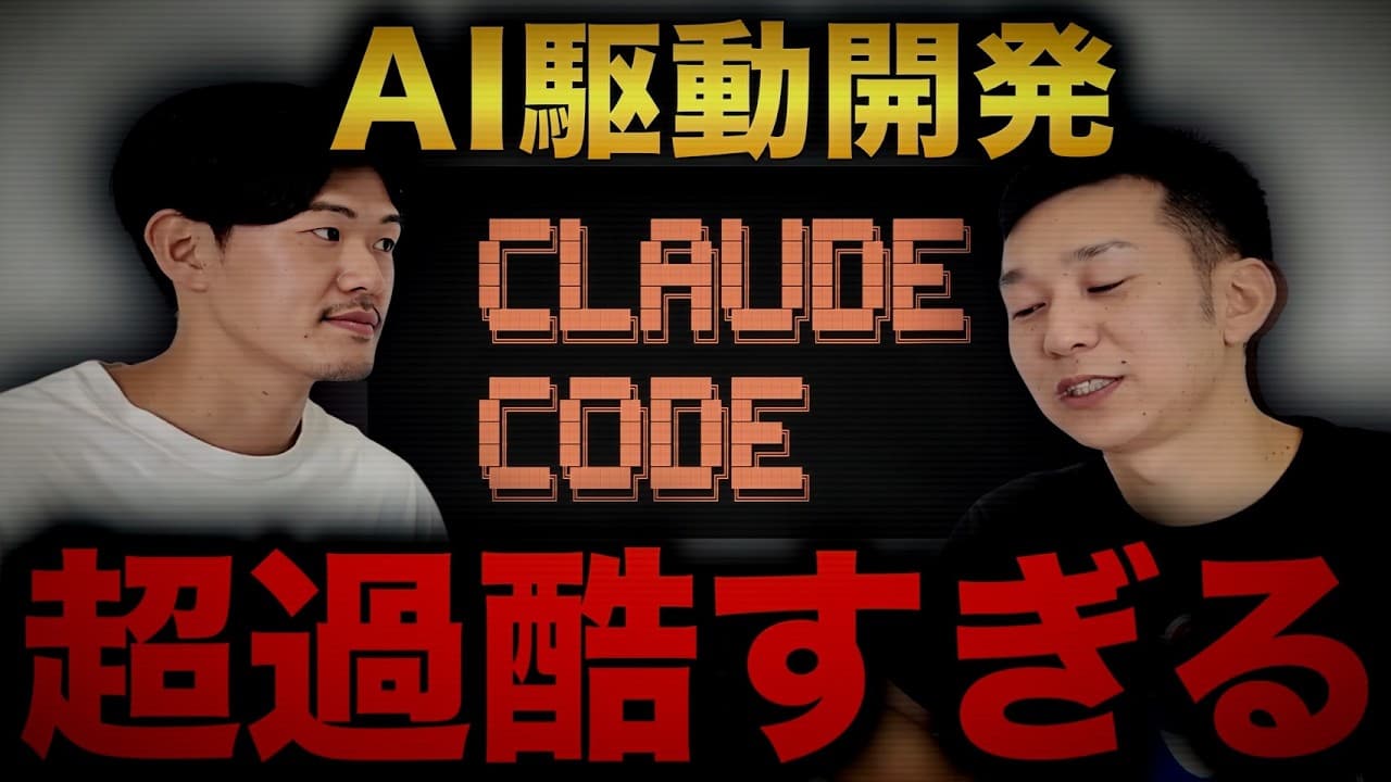【注目】ClaudeCodeだけでプロダクトを作った結果が過酷すぎた。