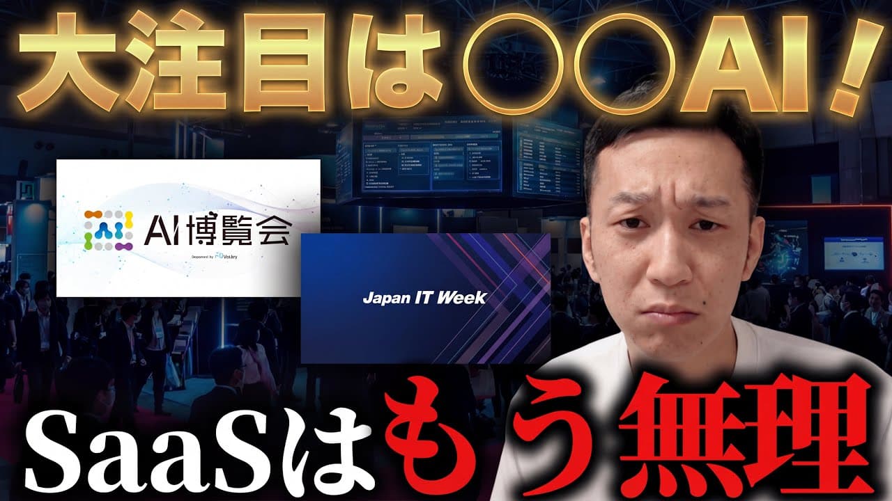 【実体験】ITの最前線の展示会に行った結果、AIを使ったあれがすごかった。