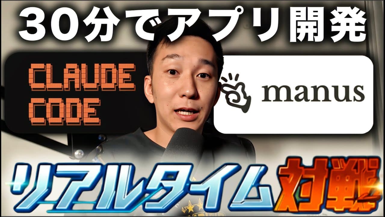 AI駆動開発だけでは稼げません！ClaudeCode vs Manusでコーデイング対決をした結果