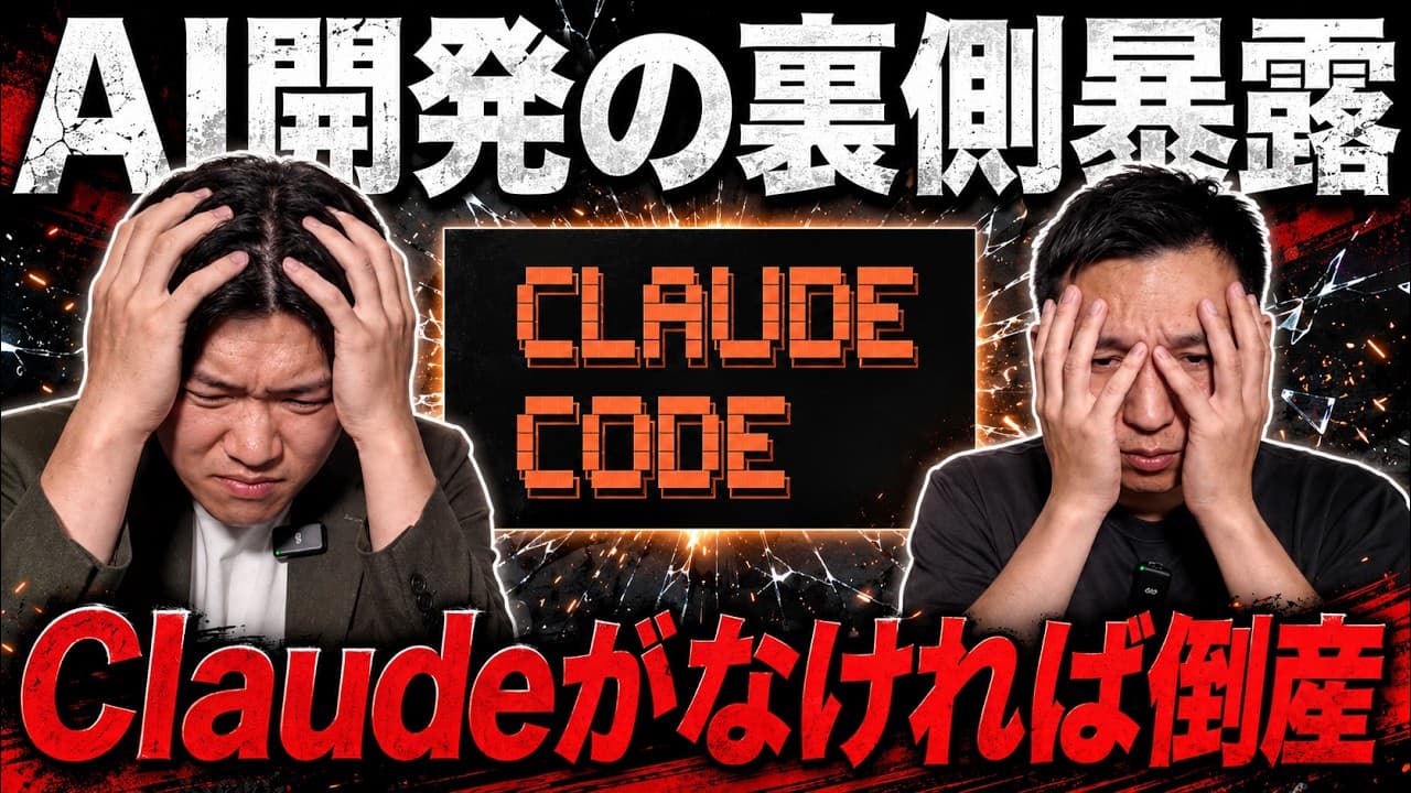 【使わないと危険】Claude Code登場して変化したことを話してみた