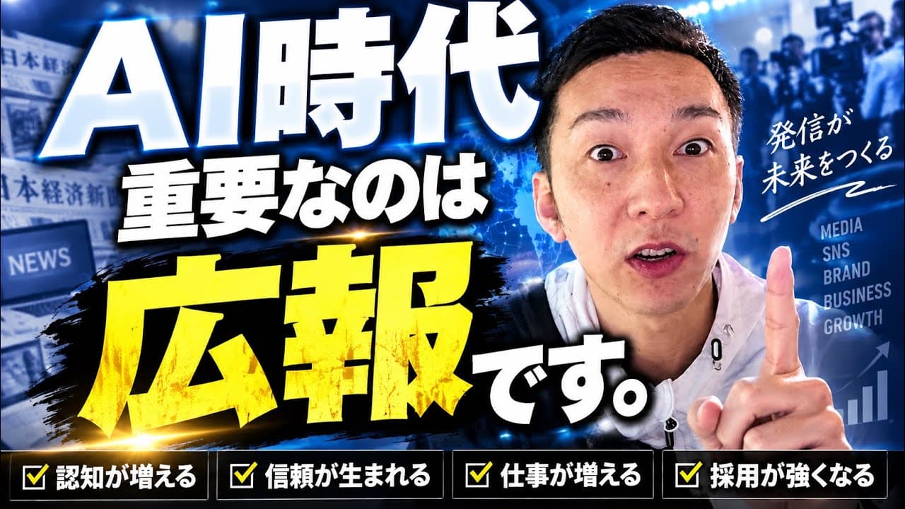 【AI時代の広報】発信だけでは勝てない…メディアに3年出て分かったこと