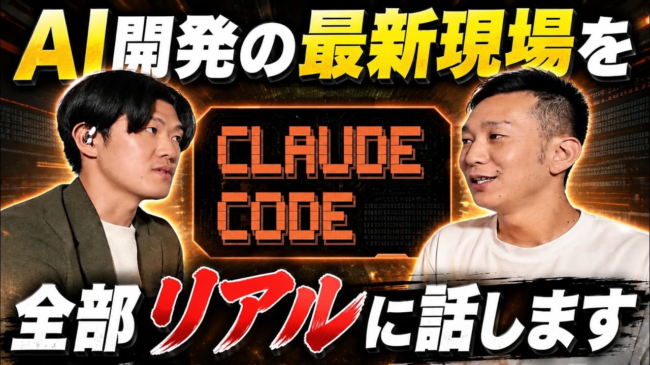 【衝撃】ClaudeCodeを30体以上を動かす？最新のAI駆動開発事情について話してみた。