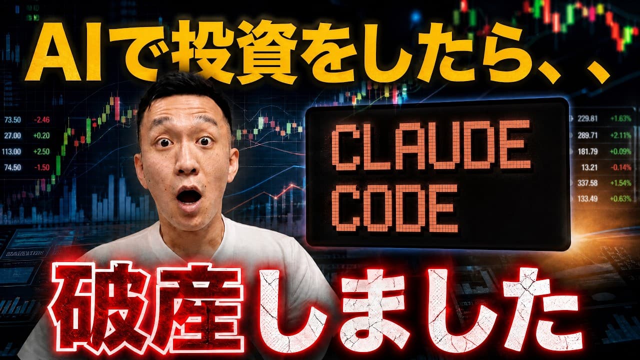 【衝撃】ClaudeCodeで投資システムを作った結果が悲しすぎた。