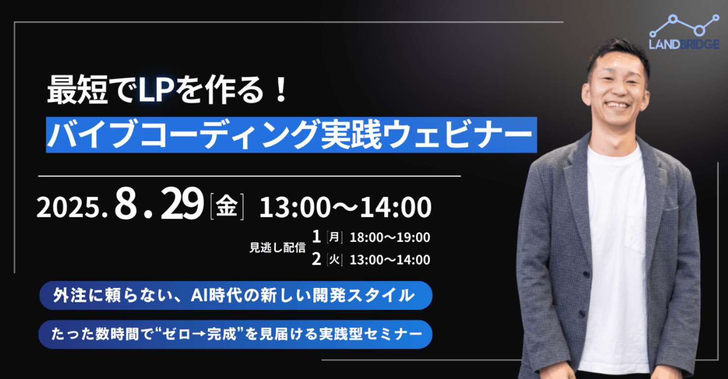 最短でLPを作る!バイブコーディング実践ウェビナー