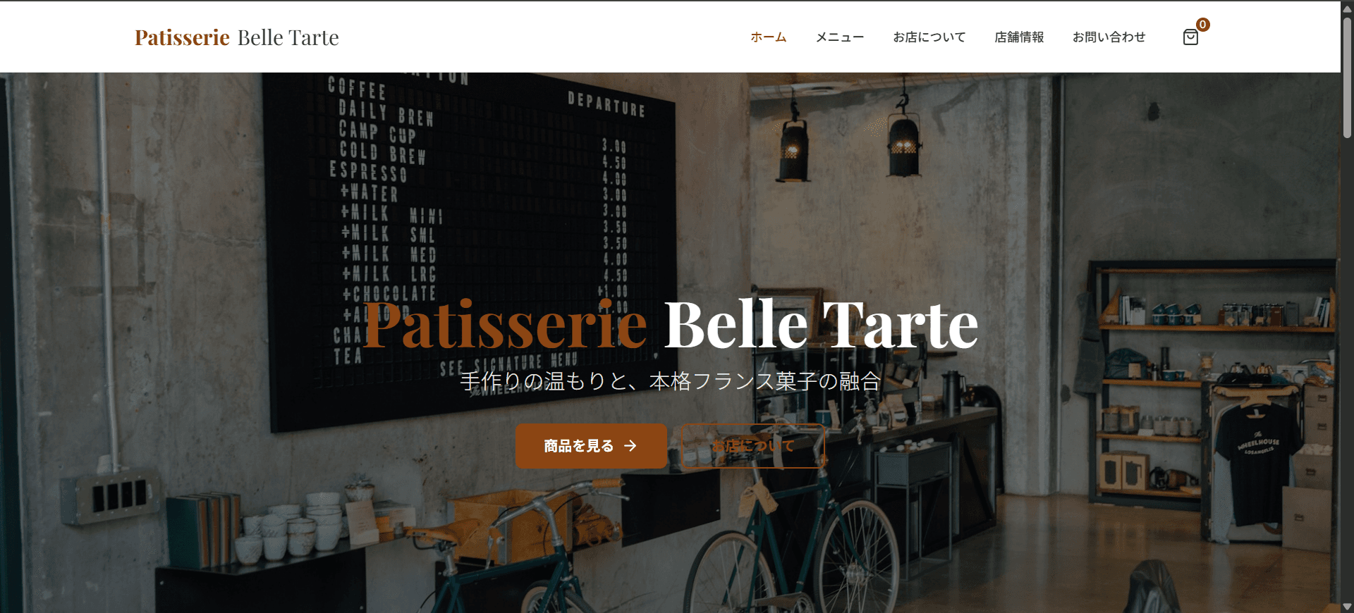 ホームページ制作【洋菓子店】